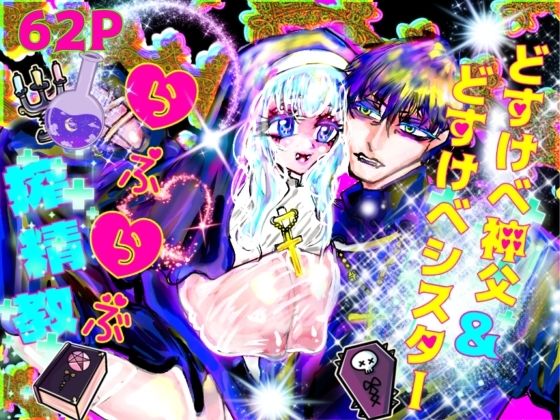どすけべ神父＆どすけべシスターらぶらぶ搾精教