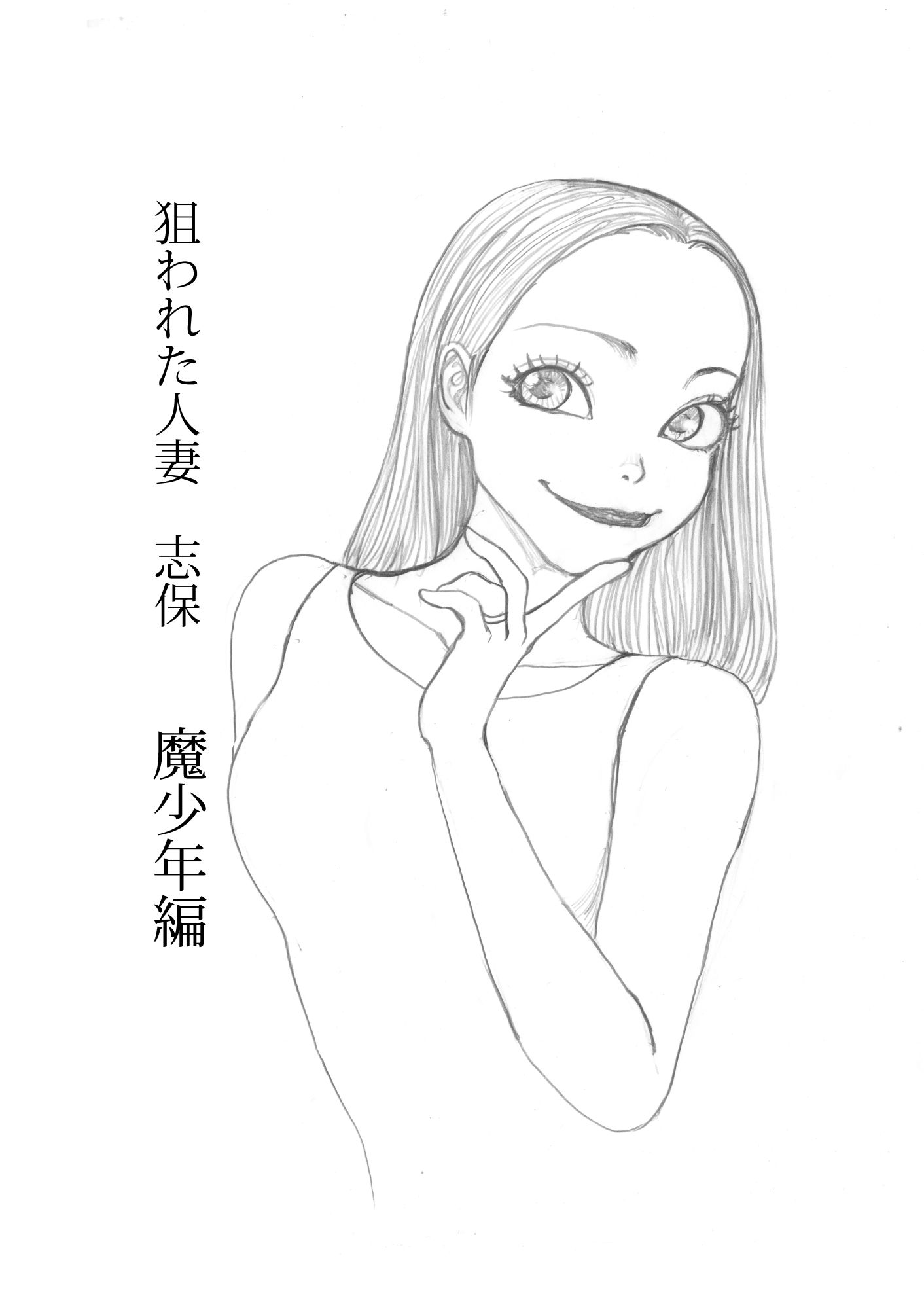 狙われた人妻 志保 魔少年編