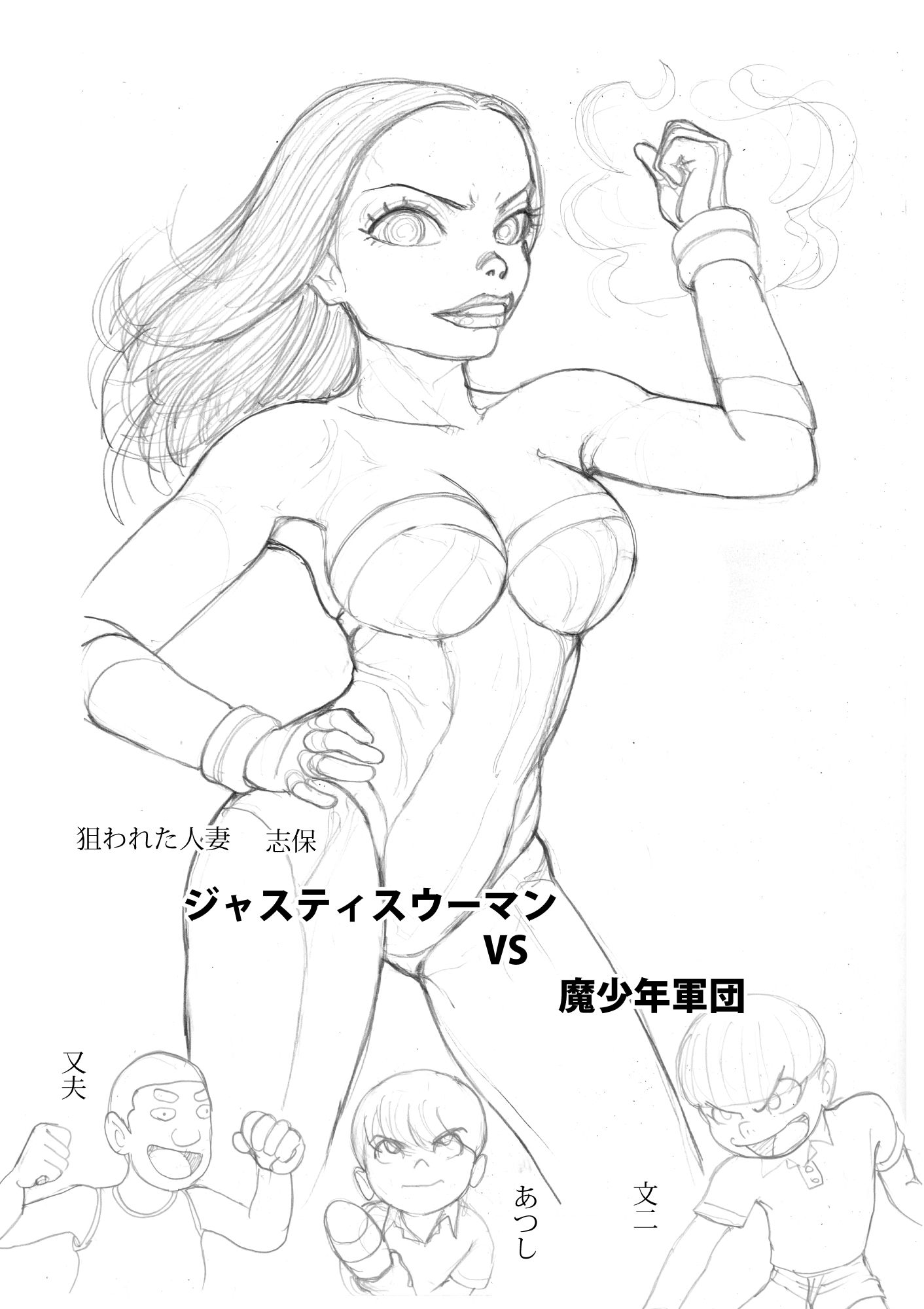 狙われた人妻 志保 魔少年編