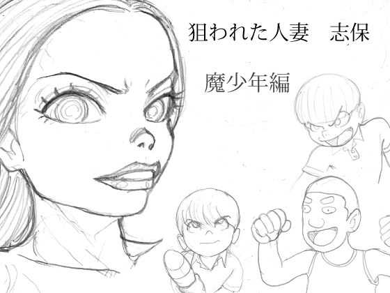 狙われた人妻 志保 魔少年編