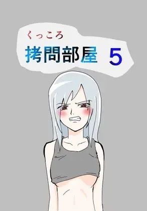 くっころ拷問部屋5