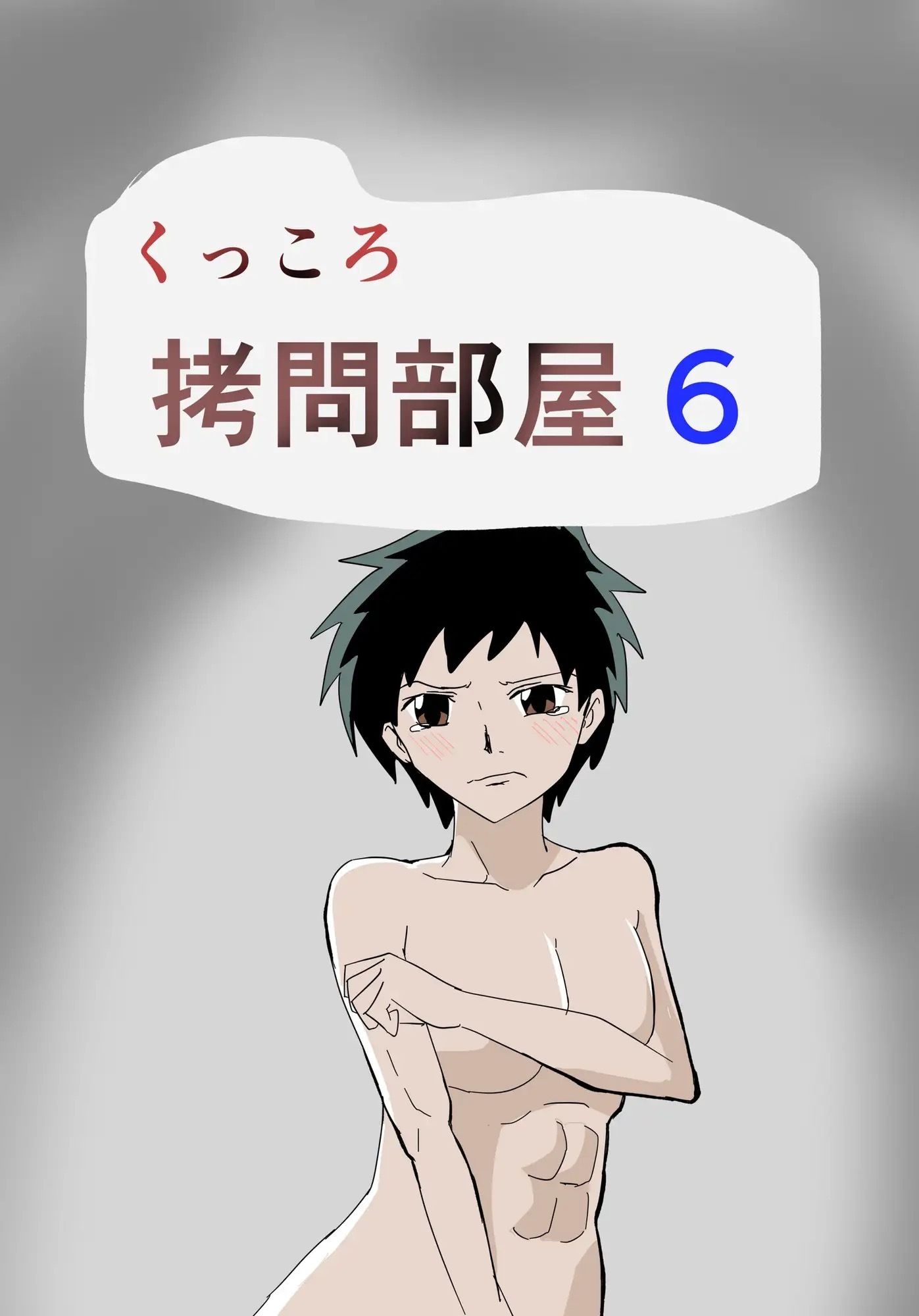 くっころ拷問部屋6