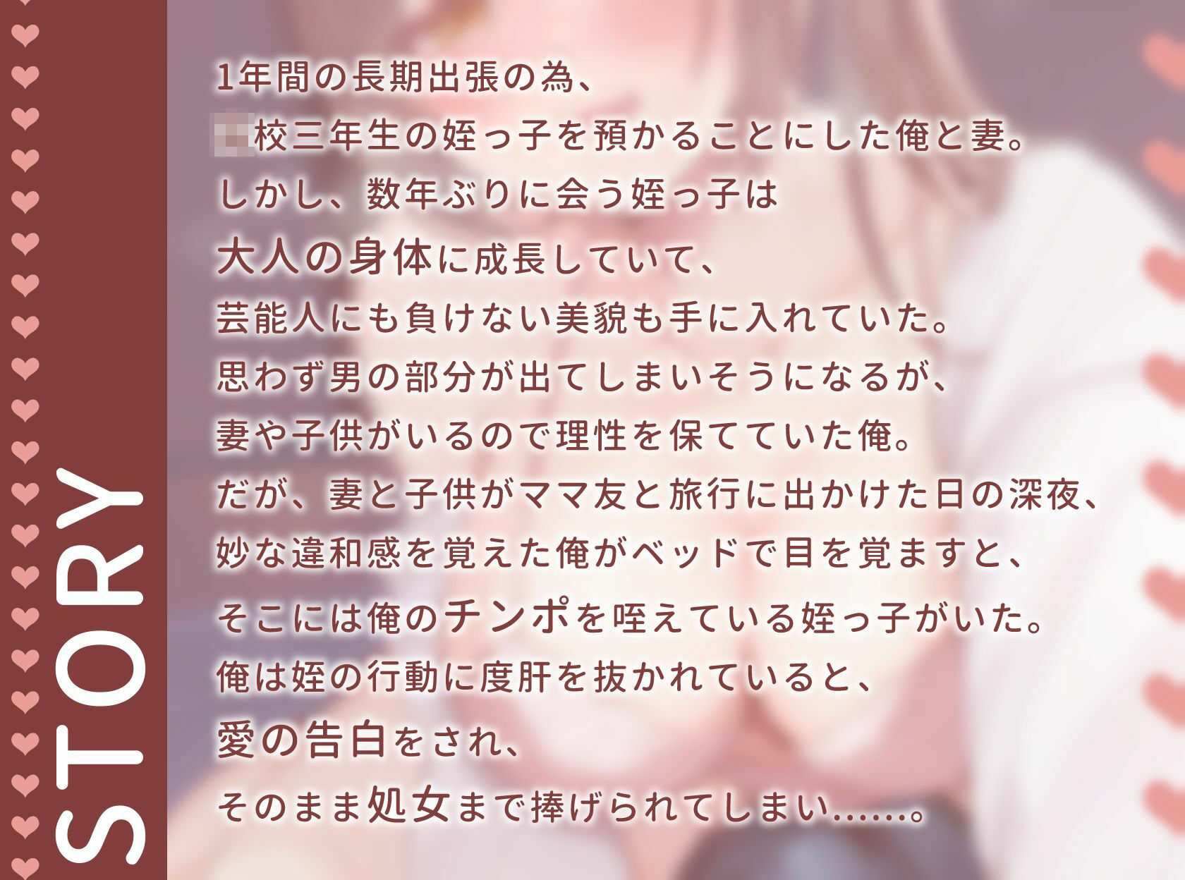 【逆NTR】親戚の巨乳美少女JKと禁断の近親相〇〜夜●いで処女を捧げた姪と妻子持ち叔父さんの淫らな1年間〜【1時間20分/背徳/孕ませ】