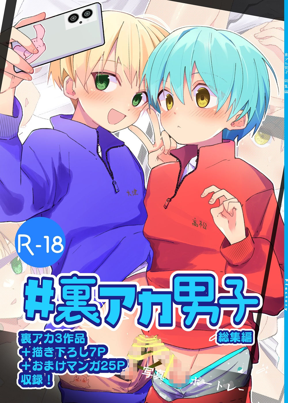 ＃裏アカ男子 総集編