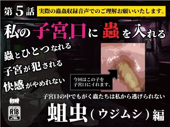 私の子宮口の中に蟲を入れる 第5話 蛆虫（ウジムシ）編