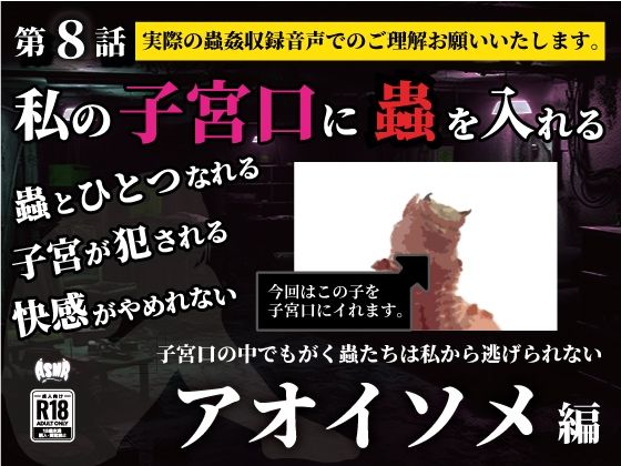 私の子宮口の中に蟲を入れる 第8話 アオイソメ編