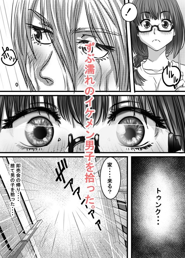 腐の私が雨の日イケメン男子を拾った