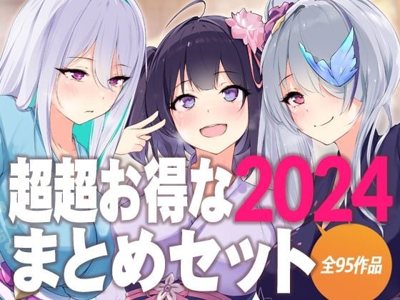 超超お得な2024まとめセット