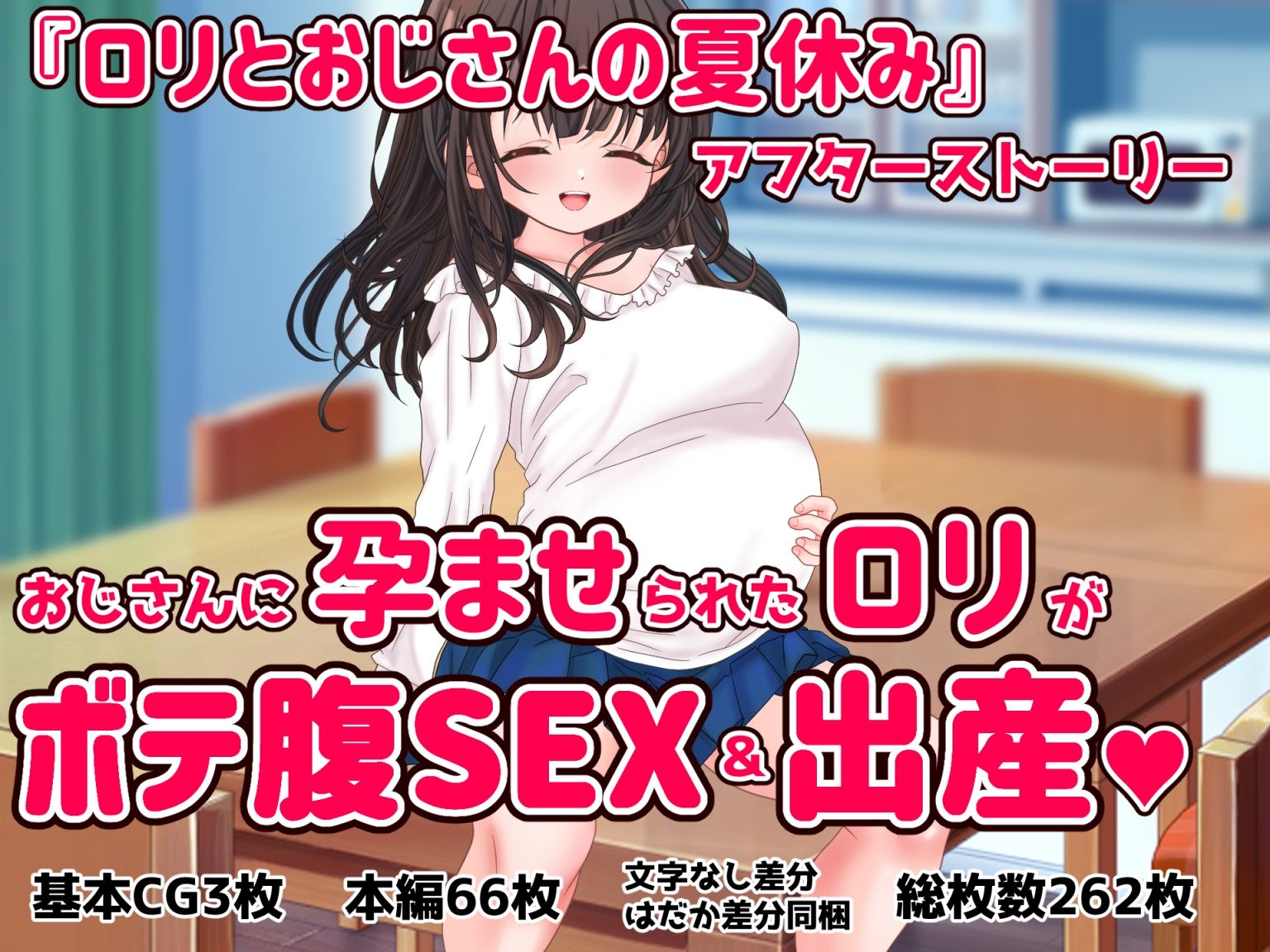 ロリとおじさんの夏休み 〜孕ませアフター〜