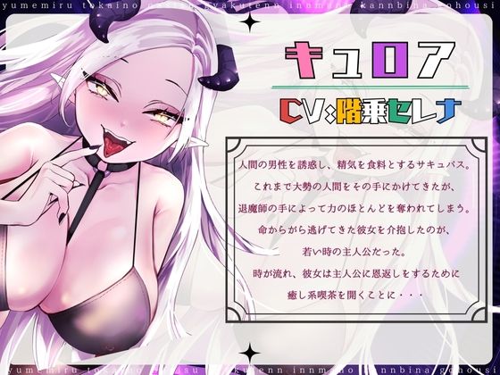 【CV.階乗セレナ様xバイノーラルx耳かき】夢見る都会のオアシス?―逆転淫魔の甘美なご奉仕―