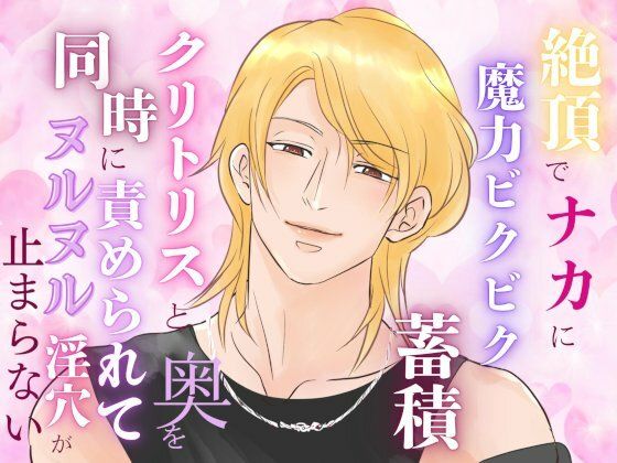 絶頂でナカに魔力ビクビク蓄積、クリトリスと奥を同時に責められてヌルヌル淫穴が止まらない