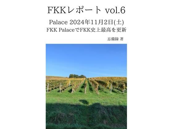 FKKレポート vol.6 Palace 2024年11月2日（土） FKK PalaceでFKK史上最高を更新