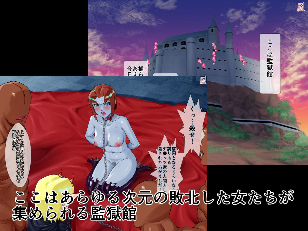 監獄館（メ〇ダ編）