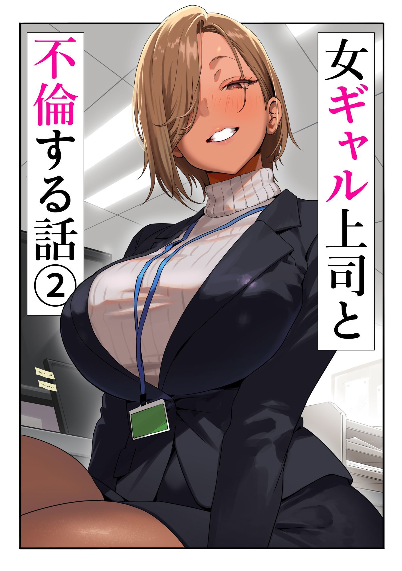 女ギャル上司と不倫する話2