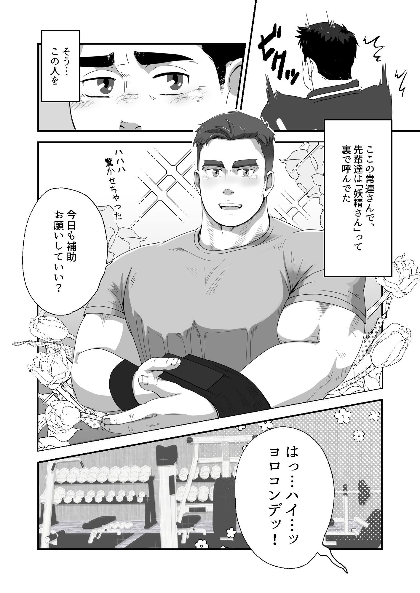 ジムの常連さんのものごつい妖精さん！？から目が離せないんだ（汗）