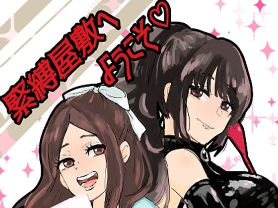 緊縛調教屋敷へようこそ！