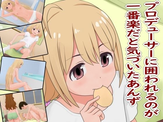 プロデューサーに囲われるのが一番楽だと気づいたあんず