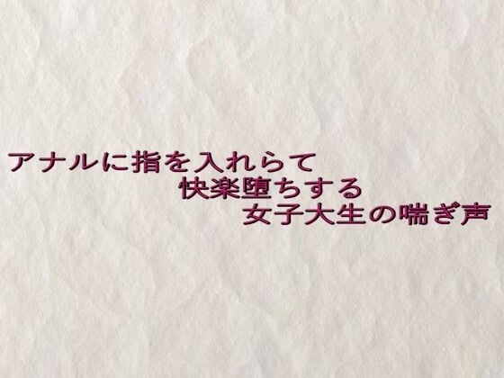 アナルに指を入れらて快楽堕ちする女子大生の喘ぎ声