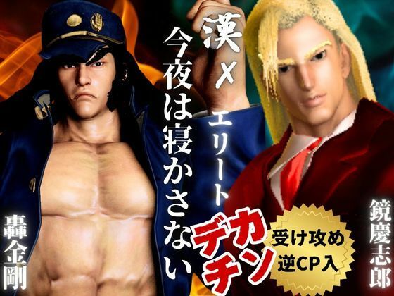 【3D】押○♂番長！エリートデカチンカーセックス鏡○志郎と轟○剛今夜は寝かせないよ〜【轟鏡】