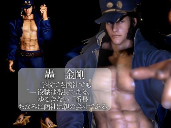 【3D】押○♂番長！エリートデカチンカーセックス鏡○志郎と轟○剛今夜は寝かせないよ〜【轟鏡】