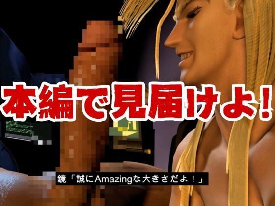 【3D】押○♂番長！エリートデカチンカーセックス鏡○志郎と轟○剛今夜は寝かせないよ〜【轟鏡】