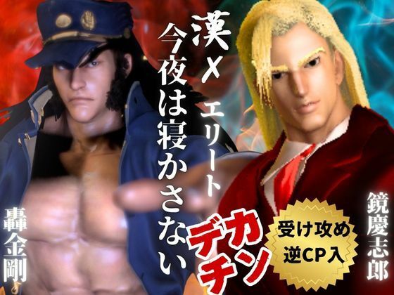 【3D】押○♂番長！エリートデカチンカーセックス鏡○志郎と轟○剛今夜は寝かせないよ〜【轟鏡】