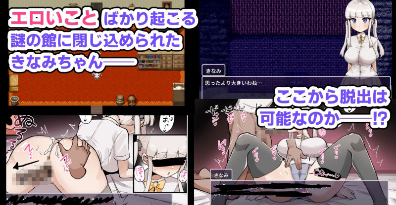 ザコ雌きなみちゃんvsえっちな館