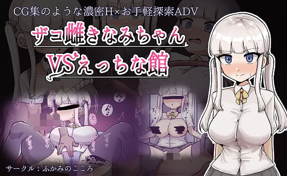 ザコ雌きなみちゃんvsえっちな館