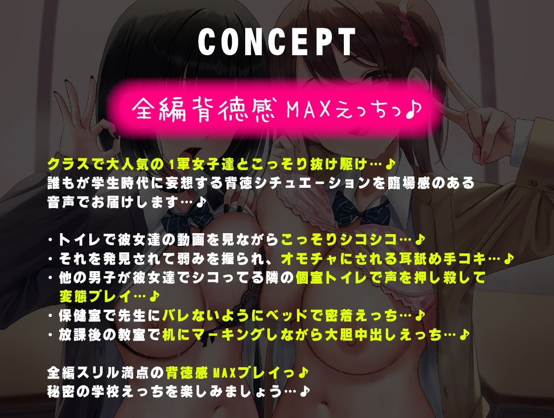 【楽曲収録】背徳感MAXっ♪陽キャギャル×変態ダウナーギャルのエロエロインフルエンサーJKコンビと秘密の学校えっちっ♪