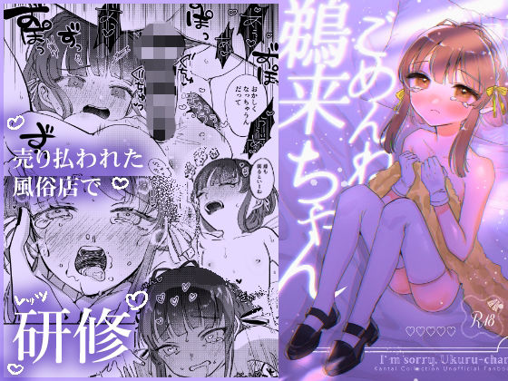 ごめんね鵜○ちゃん