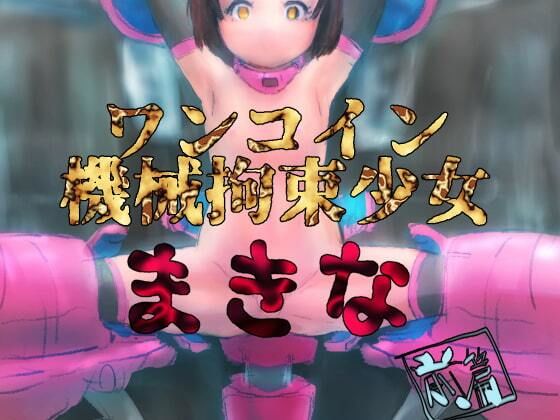 機械拘束少女シリーズ ワンコイン機械拘束少女まきな前篇