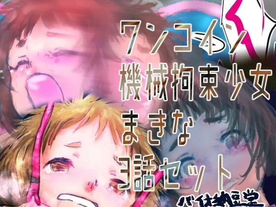 機械拘束少女シリーズ ワンコイン機械拘束少女まきな3話セット