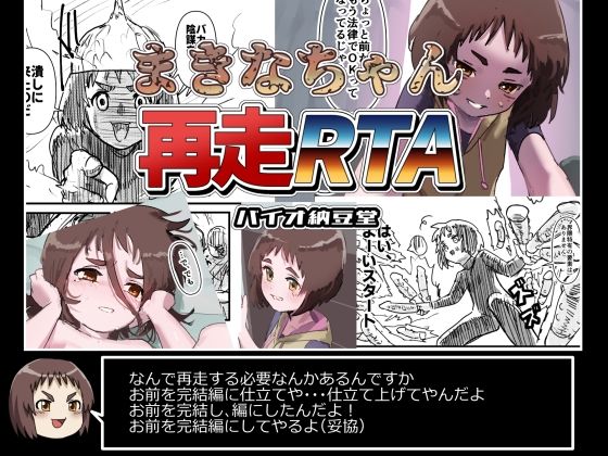 機械拘束少女シリーズ まきなちゃん再走RTA