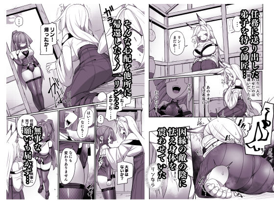 くノ一リンの負け染め調教-後語- 〜染まる二人の秘穴〜