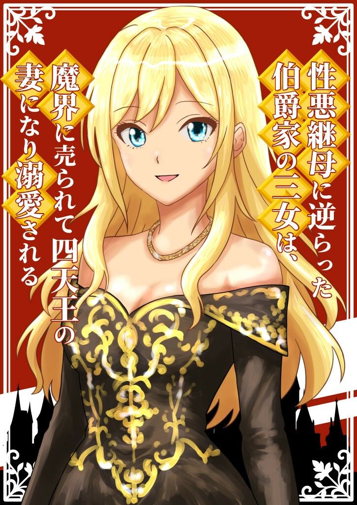 性悪継母に逆らった伯爵家の三女は、魔界に売られて四天王の妻になり溺愛される