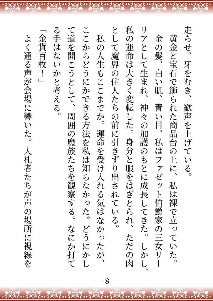 性悪継母に逆らった伯爵家の三女は、魔界に売られて四天王の妻になり溺愛される