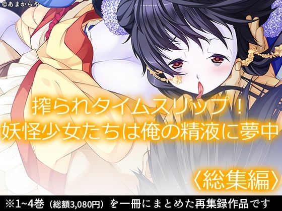 搾られタイムスリップ！妖怪少女たちは俺の精液に夢中 ＜総集編＞