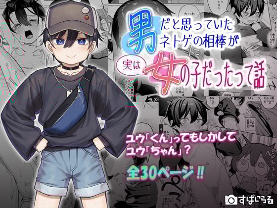 男だと思っていたネトゲの相棒が実は女の子だったって話