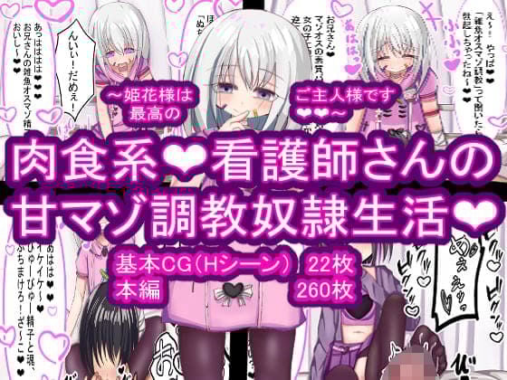肉食系（はーと）看護師さんの甘マゾ調教奴●生活（はーと）