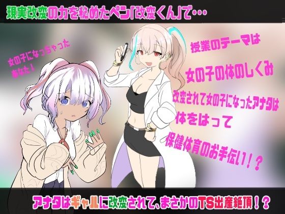 現実改変♂→♀保健体育〜ホントは男子生徒だったのにっ、ギャルに改変されて、出産実演しちゃうTS催●〜