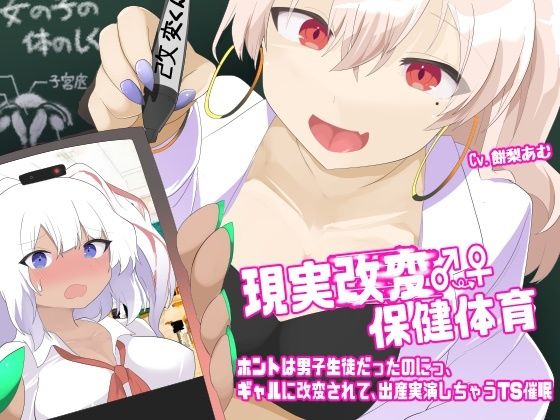現実改変♂→♀保健体育〜ホントは男子生徒だったのにっ、ギャルに改変されて、出産実演しちゃうTS催●〜