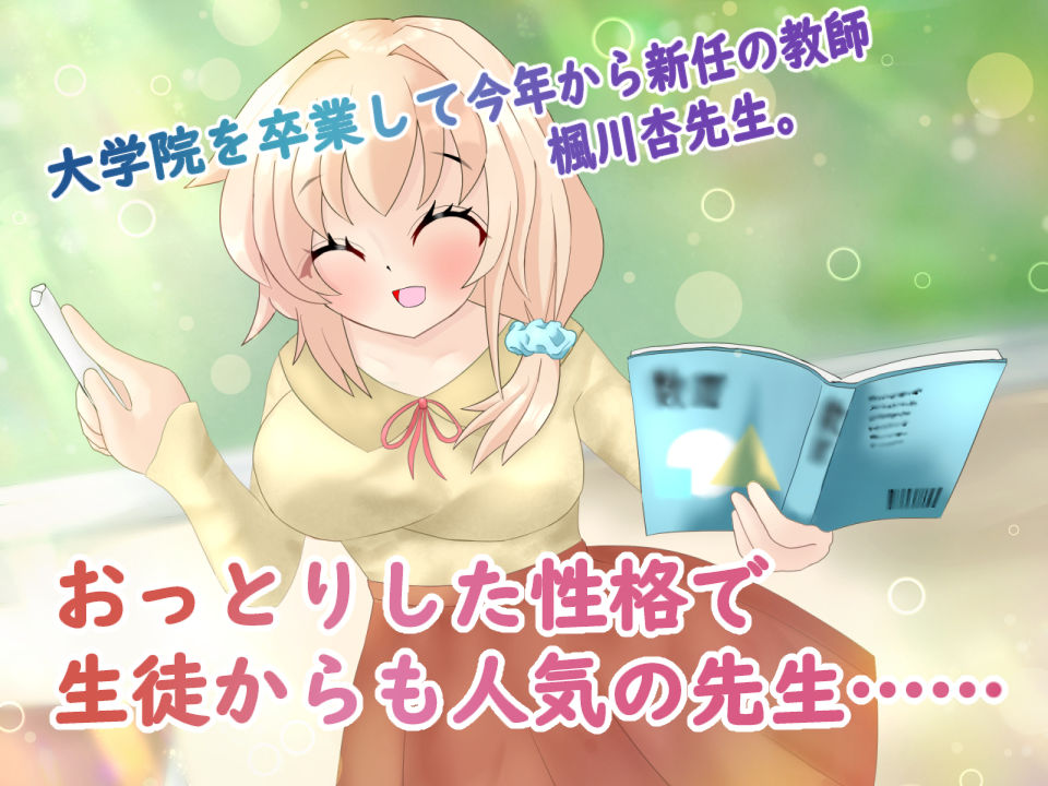 催●アプリで常識改変して、女教師がおじさん大好きママになる話