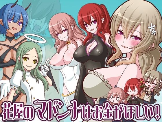 花屋のマドンナはお金が欲しい！