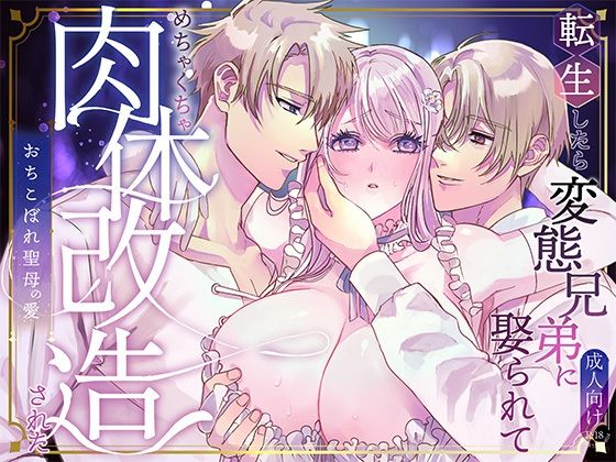 転生したら変態兄弟に娶られてめちゃくちゃ肉体改造された