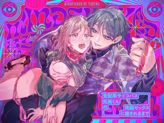 支配系サイコパス拓真くんの洗脳セックスに壊されるまで