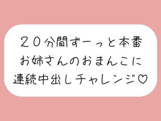 4体位で4回射精。優しいお姉さんに応援されながら連続中出しチャレンジ♪