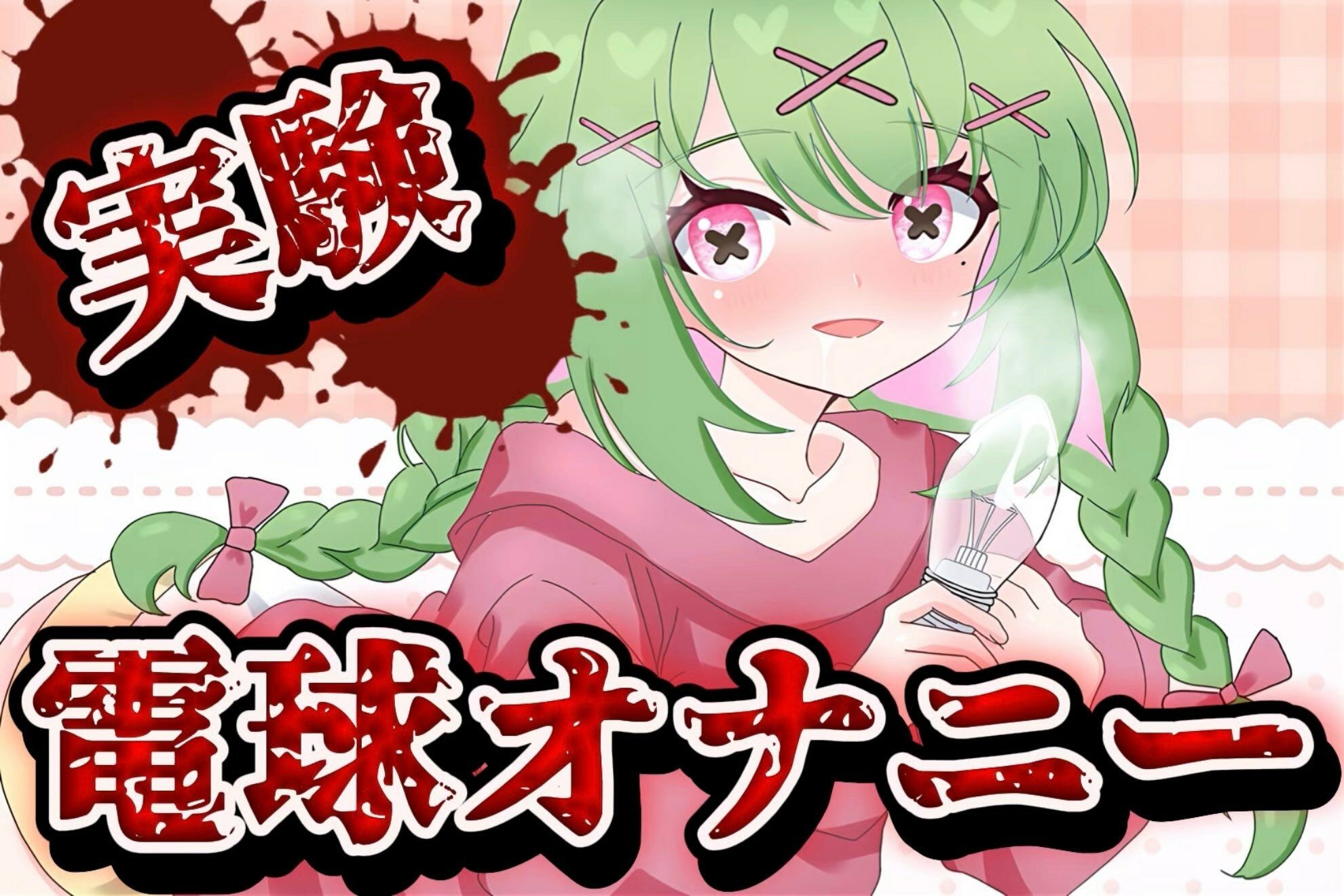 【実演音声】電球オナニー 【箱庭秕/ サンドバッグ実験施設】