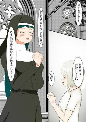 懺悔します!!シスターさん!