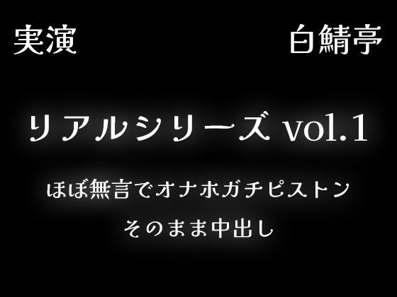 【リアルシリーズ01】即本番スタート、ほぼ無言でオナホガチピストン、そのまま中出し【全部生音・ガチ射精】