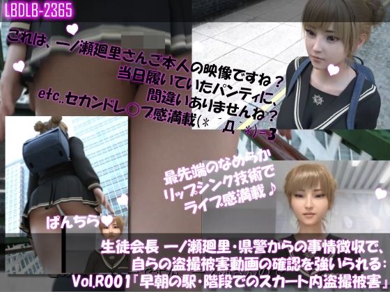 【▲500●500】生徒会長 一ノ瀬廻里・県警からの事情聴取で、自らの盗撮被害動画の確認を強いられる:Vol.R001〜010のお得な10本セット!
